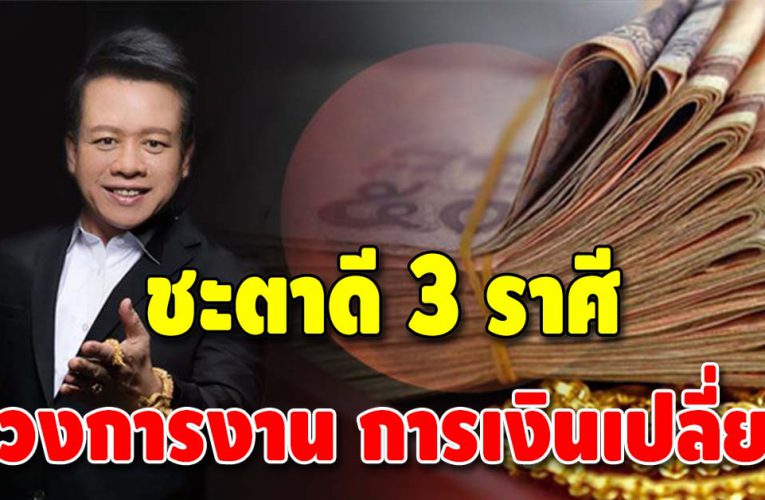 3 ราศี ดวงเปิด ชะตาการเงินดี มีเณฑ์ได้รับทรัพย์