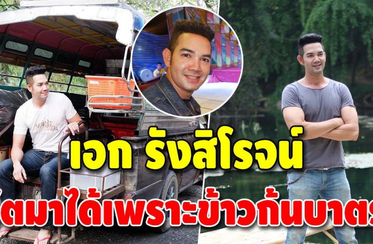 “เอก รังสิโรจน์” เผยชีวิตในอดีตเคยกินข้าวก้นบาตร