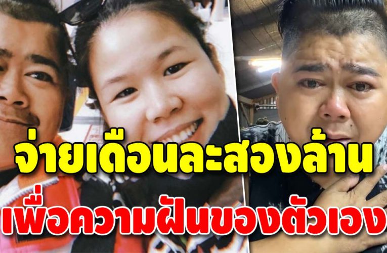 “โก๊ะตี๋” ยอมจ่ายเงินเดือนละล้านกว่าเพื่อมีลูก