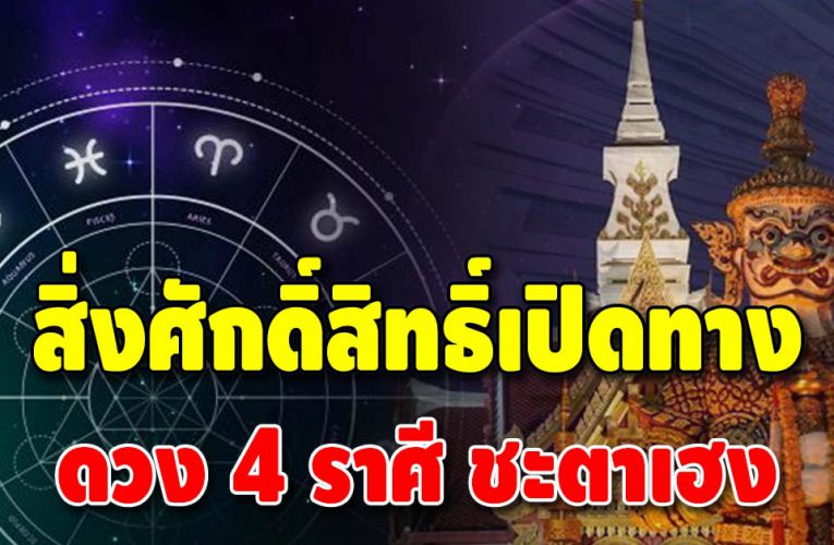 ดวง 4 ราศี สิ่งศักดิ์สิทธิ์เปิดทางให้ เงินทองเข้าหา โชคลาภเด่น