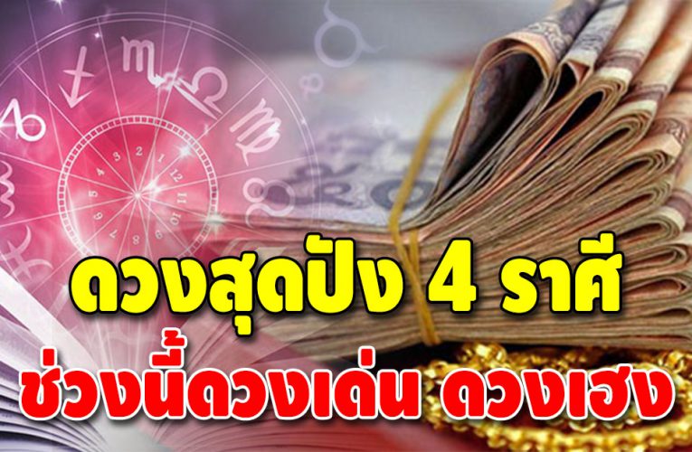 ดวงเปิดรับความเฮง 4 ราศี งานราบรื่น เงินคล่องตัว
