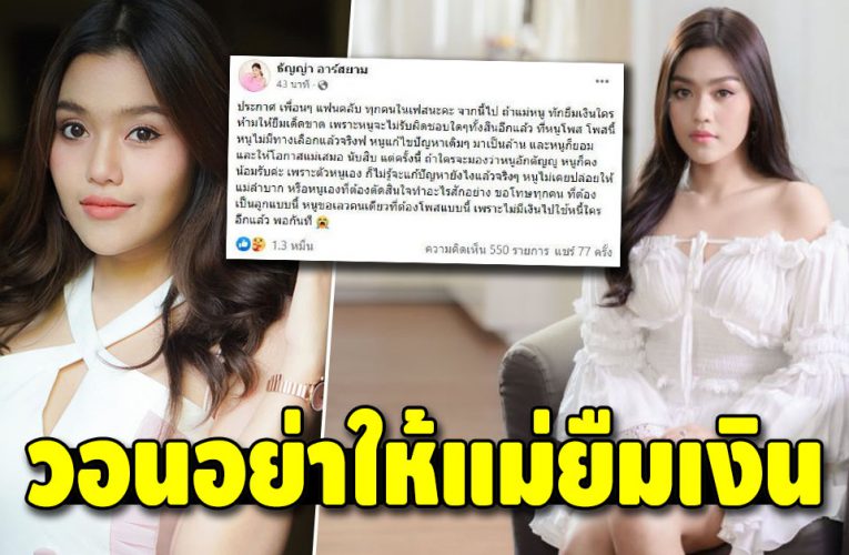 “ธัญญ่า อาร์สยาม” ยอมเป็นลูกอกตัญญู ประกาศห้ามให้แม่ยืมเงิน