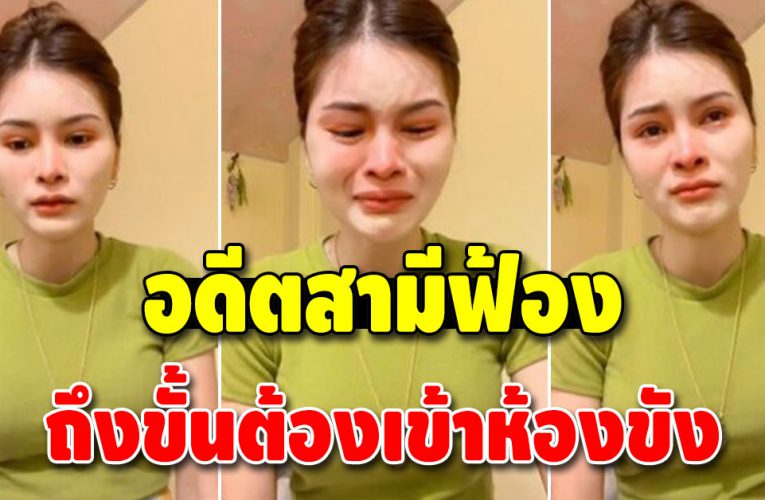 เอ๋ มิรา สุดกลั้น ศาลตัดสินให้ต้องติดคุ ก ไม่คิดอดีตสามีจะทำขนาดนี้