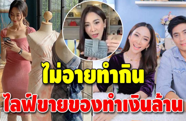 “ธันน์-ยุ้ย” ไม่อายทำกิน ผันตัวเป็นพ่อค้าแม่ค้าออนไลน์