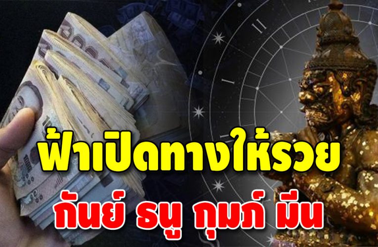 ดวงชะตา 4 ราศี หลังผ่านพ้นเดือนนี้ไป รับทรัพย์รับโชคไม่หยุดหย่อน