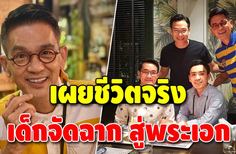 ชีวิตวัยเกษียณ “อุ้ย เกรียงไกร” อายุ 65 ปี ใช้ชีวิตครองโสด