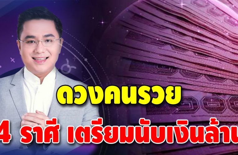 ดวงสำเร็จสมหวัง 4 ราศี ชะตาชีวิตจะร่ำรวย มีเกณฑ์ได้จับเงินก้อนโต