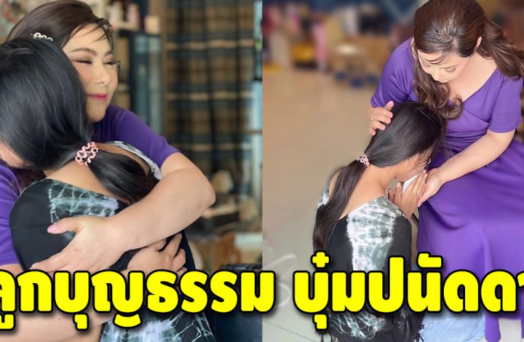 ภาพอบอุ่น น้องนิหนุ่น ลูกสาวบุญธรรม บุ๋ม ปนัดดา จะขึ้น ม.5 แล้ว