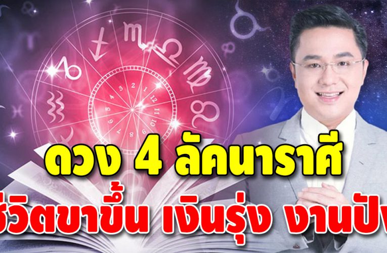 ดวงมาแรง 4 ลัคนาราศี ชีวิตสุดปัง ความรักดี งานราบรื่น