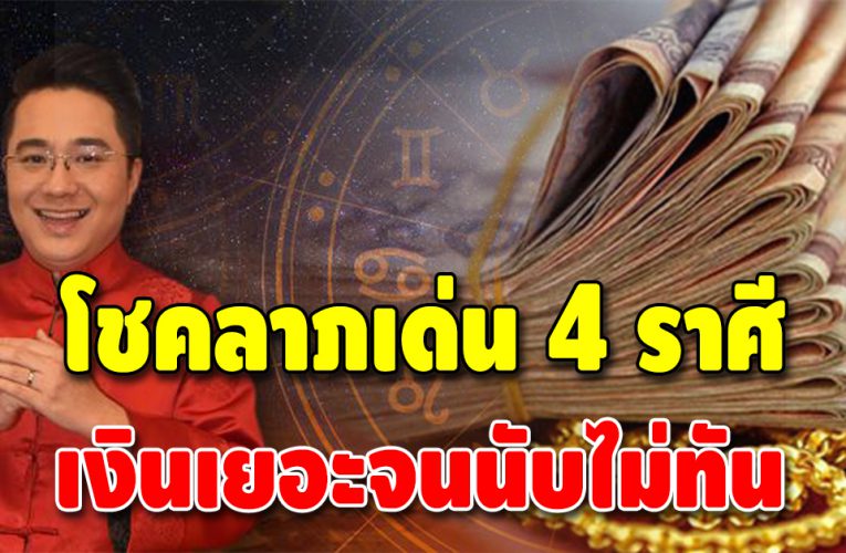 โชคใหญ่หล่บทับ 4 ราศี เตรียมตัวให้ดี ช่วงนี้โชคลาภพุ่ง