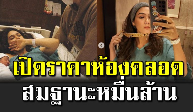 เ ปิดราคาห้องคลอด ชมพู่ อารย า สมฐานะหมื่นล้าน