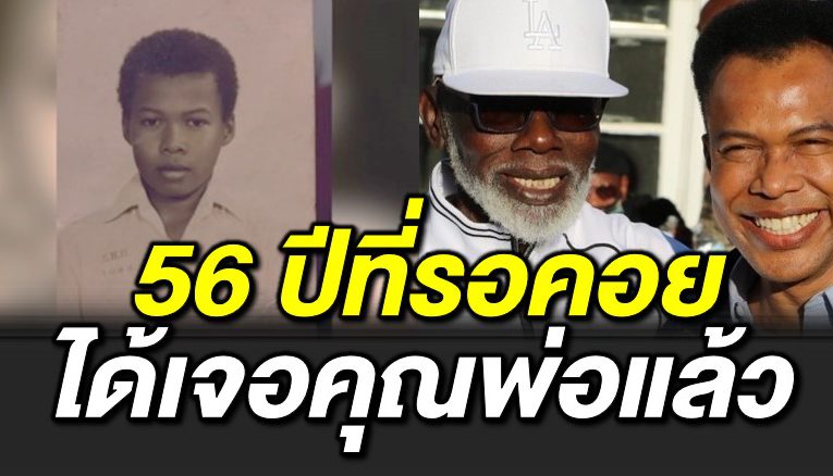 56 ปีที่รอคอย มอริส เค ได้เจอคุณพ่อแล้ว 