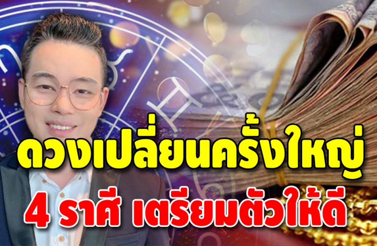 ดวงเฮง ดวงปัง 4 ลัคนาราศี ชีวิตจะเปลี่ยนแปลงครั้งใหญ่