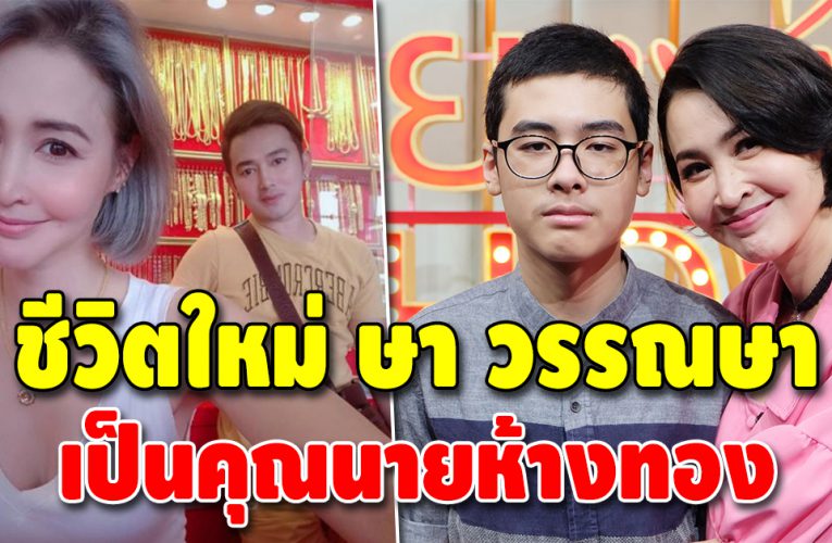 เผยชีวิตใหม่ “ษา วรรณษา” หลังเป็นแม่เลี้ยงเดี่ยว 14 ปี