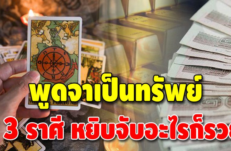 เปิด 3 ราศี ดวงดึงดูดทรัพย์ เด่นทั้งการงาน การเงิน