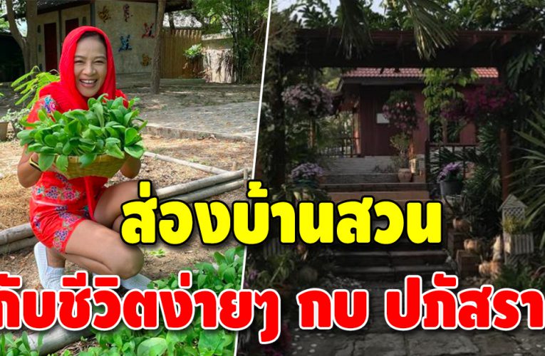 อาณาจักรสวนเกษตร “กบ ปภัสรา” ชีวิตสุดเรียบง่ายที่สุพรรณบุรี
