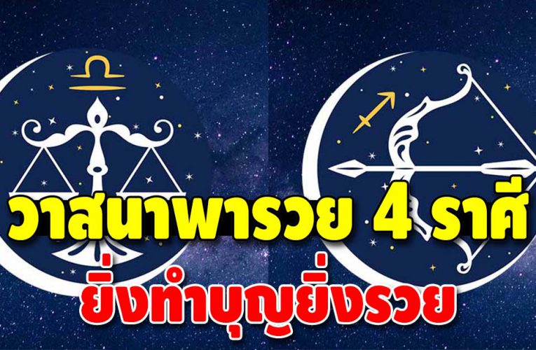 4 ราศี ชีวิตจะกลับมาปัง ความสำเร็จอยู่ไม่ไกล