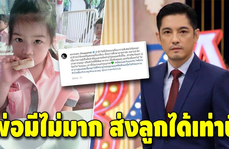 ศรราม เผยไม่มีมากมาย ส่งน้องวีจิ เรียนตามกำลัง