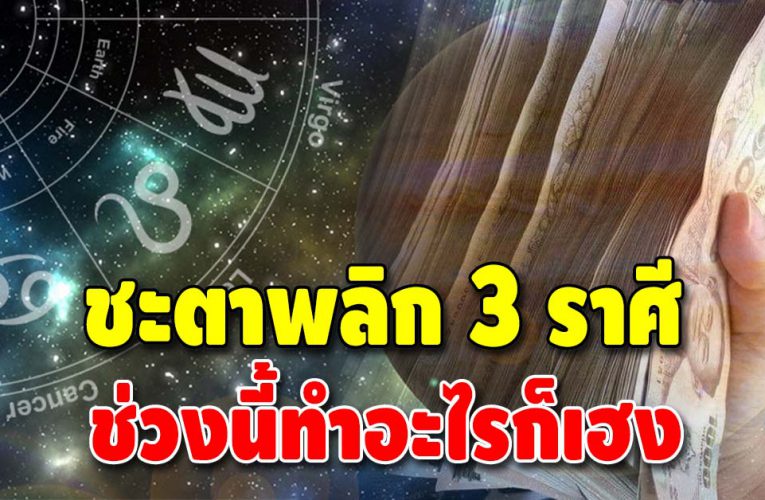 ดวงการเงิน 3 ราศีสุดปัง ชะตาเด่น การเงินไม่มีติดขัด