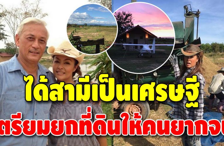 อดีตนางแบบดัง “แชม เปญเอ็กซ์” ไร้ทายาท เตรียมยกที่ดินให้คนยากจน