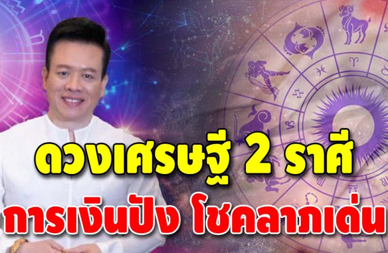 ดวงเศรษฐีจับ ชะตา 2 ราศี งานการดี เรื่องโชคลาภยืนหนึ่ง