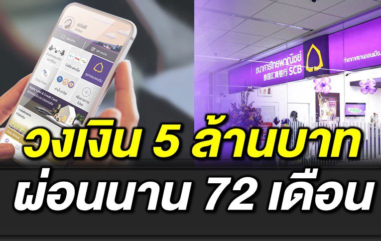 สินเชื่ อไทยพาณิชย์ สูงสุด 5 ล้านบาท ผ่อนนาน 72 เดือน