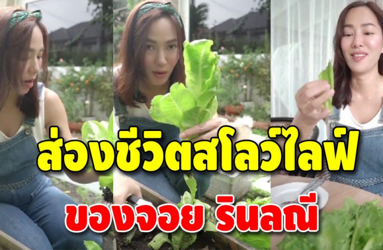 “จอย รินลณี” ใช้ชีวิตสโลว์ไลฟ์ แม้ร่ำรวยแต่เลือกปลูกผักกินเอง
