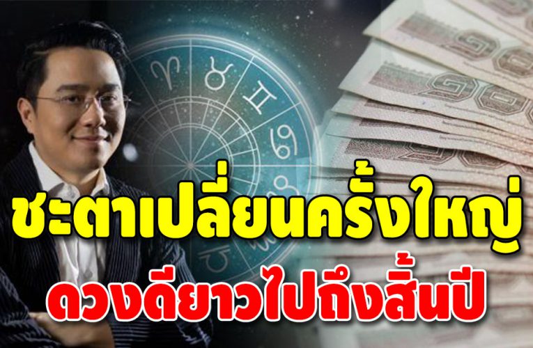 ดาวมฤตยูย้ายเข้า 7 กรกฎาคม กระทบเต็มๆ 2 ราศี
