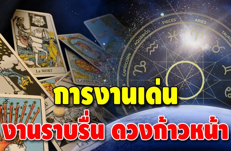 เปิดดวง 3 ราศี การงานมาแรงมากช่วงนี้ ดวงเจริญก้าวหน้า