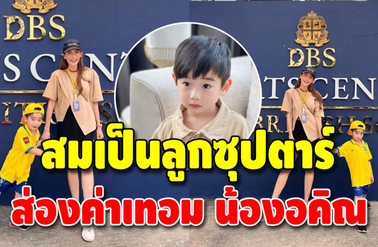 เนย โชติกา ทุ่มจ่ายค่าเทอมราคานี้ เพื่อสิ่งที่ดีที่สุดสำหรับลูก