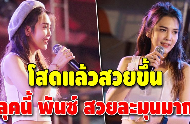 หวานละมุมมาก “พั้นช์ วรกาญจน์” ชาวเน็ตแห่แซว ยิ่งโสดยิ่งสวย