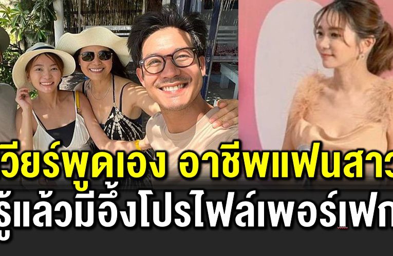 เวียร์พูดเอง อาชีพแฟนสาว รู้แล้วมีอึ้ ง
