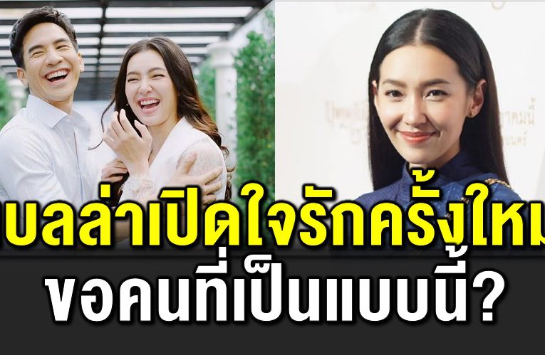 เบลล่า เปิดใจถึงสเปกของรักครั้งใหม่ 