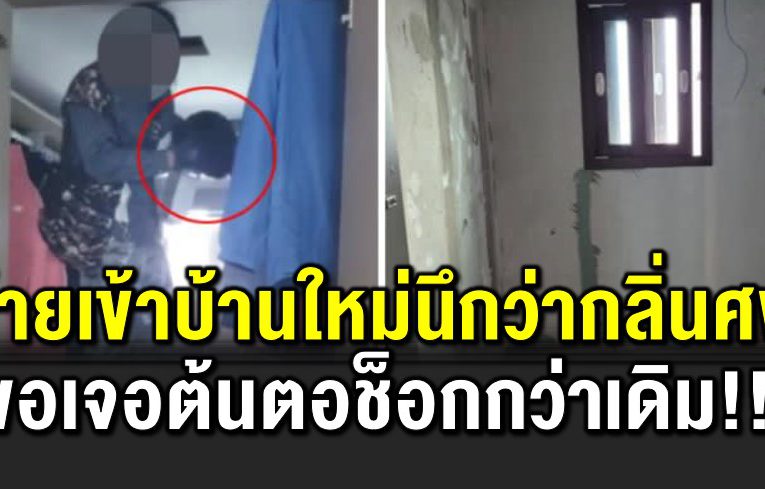 ย้ายเข้าบ้านใหม่ ได้กลิ่นนึกว่าศ พ เจอต้นตอช็อ กกว่าเดิม