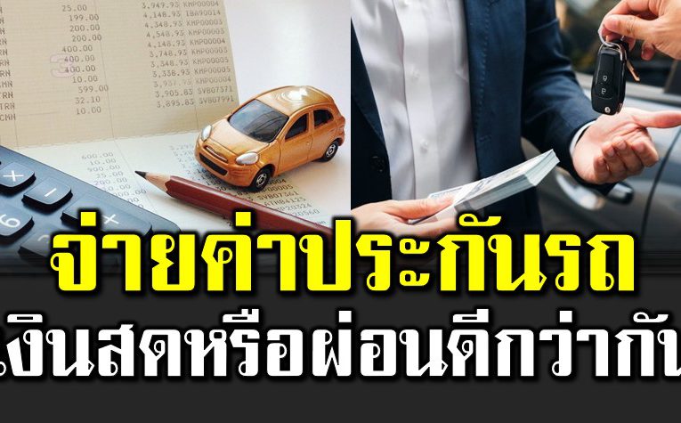 จ่ายค่าประกันรถ เงินสดหรือผ่อนดีกว่ากัน