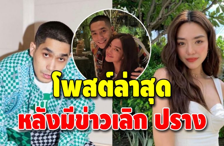 “โต้ง ทูพี” เคลื่อนไหวแล้ว หลังมีข่าวเลิก ปราง กัญญ์ณรัณ