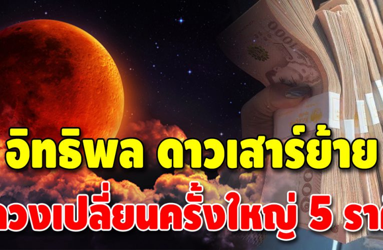 ดวงชะตาเปลี่ยนครั้งใหญ่ 5 ราศี ต่อจากนี้พบทางสว่าง