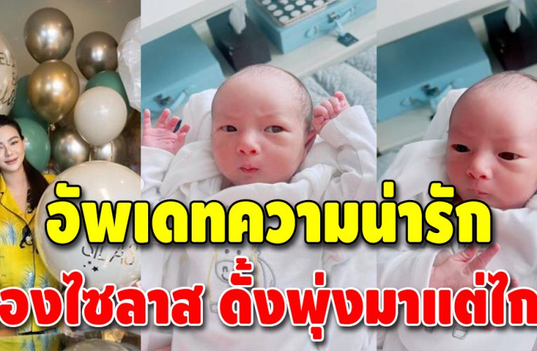 “ดิว อริสรา” เผยภาพลูกชายในวัย 6 วัน