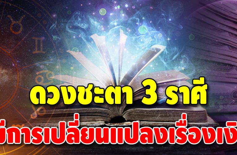 3 ราศี พลิกดวงชะตาจากร้ายจะกลายเป็นดี