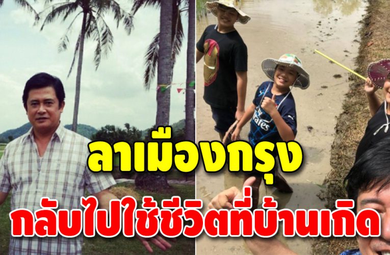 “หนุ่ม สันติสุข” บอกลาเมืองกรุง ไปใช้ชีวิตเรียบง่าย