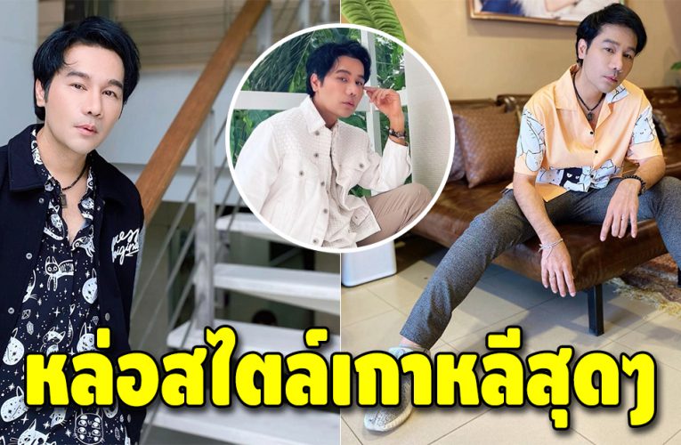 อัพเดทความหล่อ “กอล์ฟ เบญจพล” หลังจมูกเข้าที่แล้ว