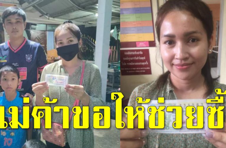 แม่ค้าขอให้ช่วยซื้อ สุดท้ายถูกลอตเตอรี่รางวัลที่ 1