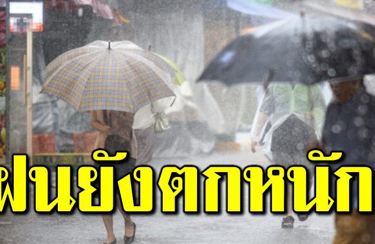 ฝนถล่ ม ระวั งน้ำท่วมฉับพลัน