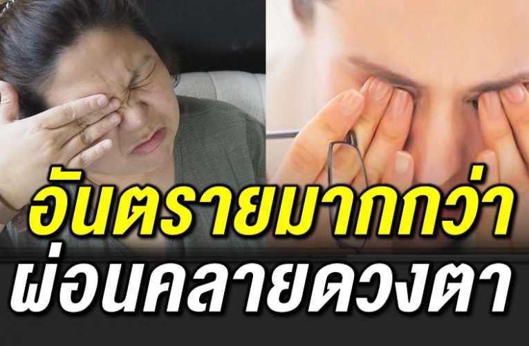 นวดรอบดวงตา อันตรา ยมากกว่าผ่อนคลาย 