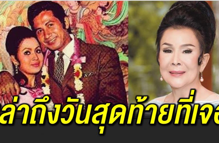 เพชรา เปิ ดใจ เล่าถึงวันเจอกันครั้งสุดท้าย