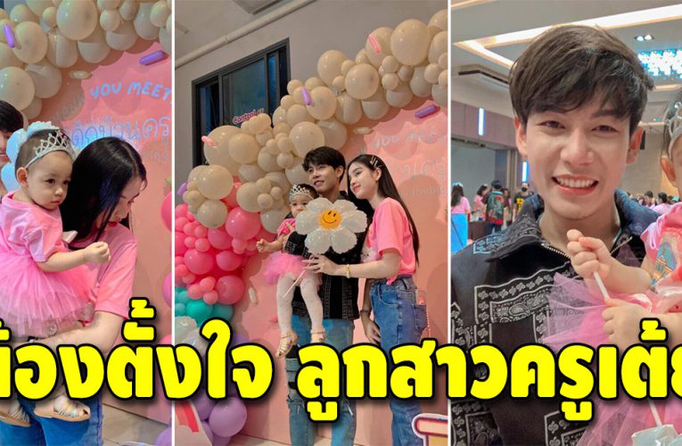 ครูเต้ย นักร้องดัง เปิดตัวลูกสาวและภรรยา