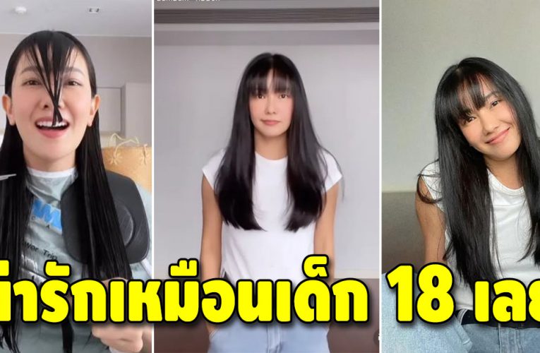 ตัดผมเปลี่ยนลุคใหม่ สวยใสเหมือนวัย 18 ปี