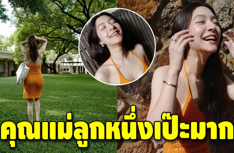 สวยไม่เคยเปลี่ยน “มิว นิษฐา” คุณแม่ลูกหนึ่ง