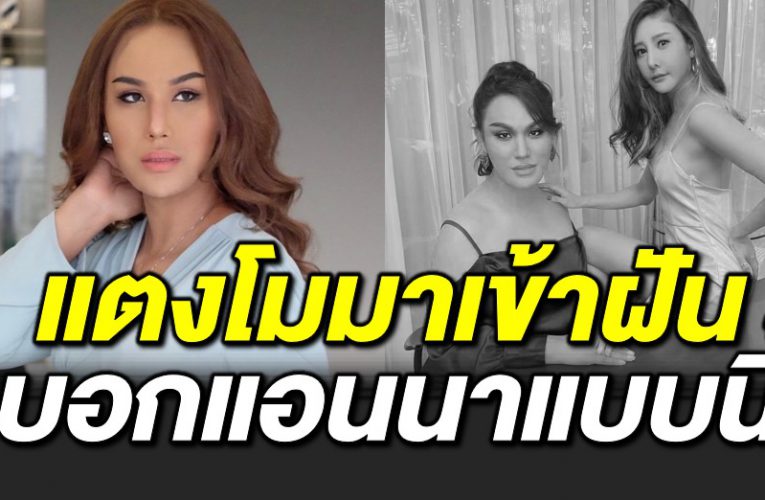 แอนนา เล่าครั้งแรก แ ตงโมเข้าฝัน