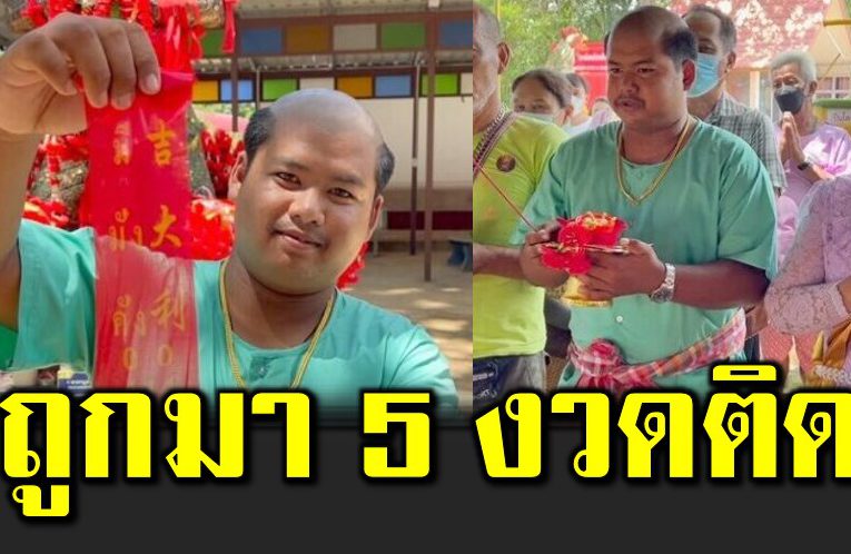ถูกมา 5 งวดติด ชาวบ้านพากันส่องเลขนำโชคงวดใหม่